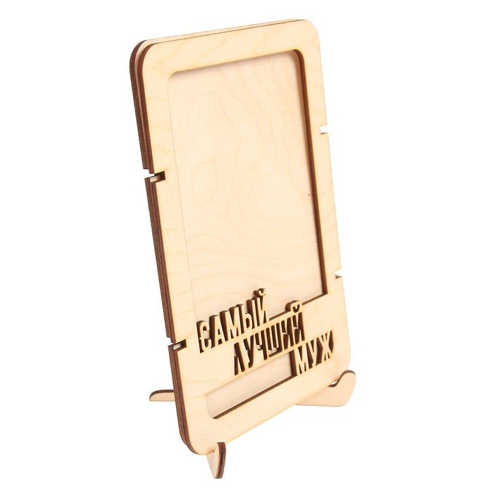 Фоторамка из фанеры с подставкой "Самый лучший муж"для фото 10х15 (ФР-112 ) (набор 8 детал)