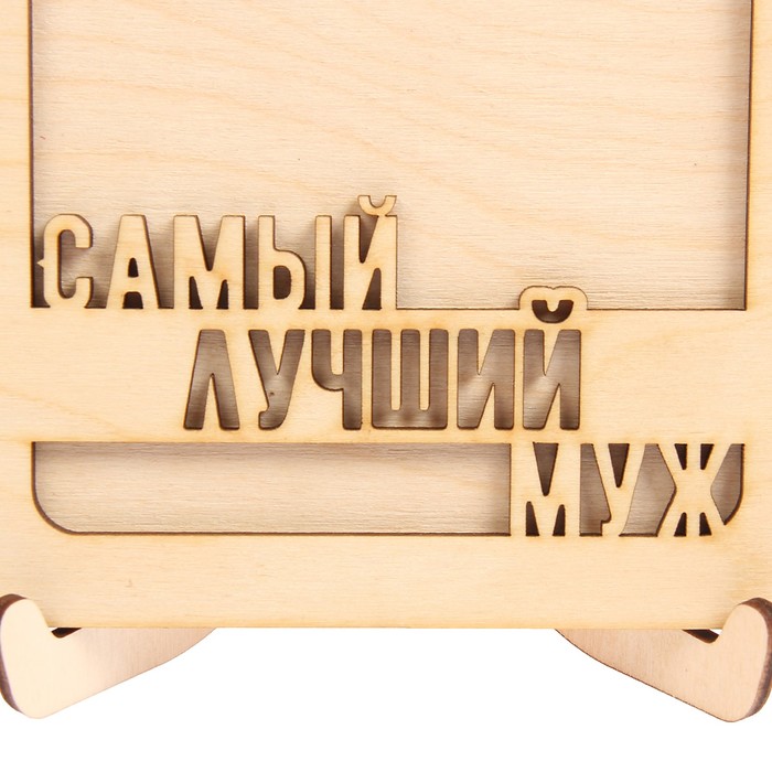 Фоторамка из фанеры с подставкой "Самый лучший муж"для фото 10х15 (ФР-112 ) (набор 8 детал)