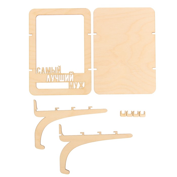 Фоторамка из фанеры с подставкой "Самый лучший муж"для фото 10х15 (ФР-112 ) (набор 8 детал)