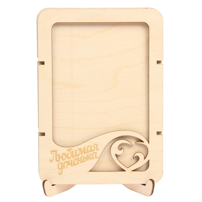 Фоторамка из фанеры с подставкой"Любимая доченька"для фото 10х15(ФР-113 ) (набор 8 деталей)