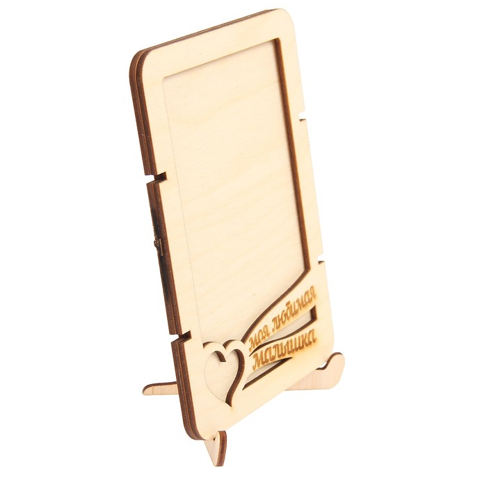 Фоторамка из фанеры с подставкой"Моя любимая малышка"для фото 10х15(ФР-114 ) (набор 8 дет.)