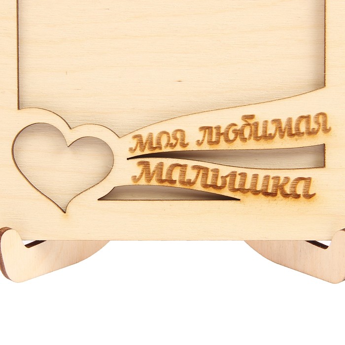 Фоторамка из фанеры с подставкой"Моя любимая малышка"для фото 10х15(ФР-114 ) (набор 8 дет.)