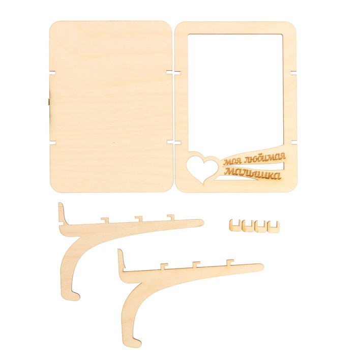 Фоторамка из фанеры с подставкой"Моя любимая малышка"для фото 10х15(ФР-114 ) (набор 8 дет.)