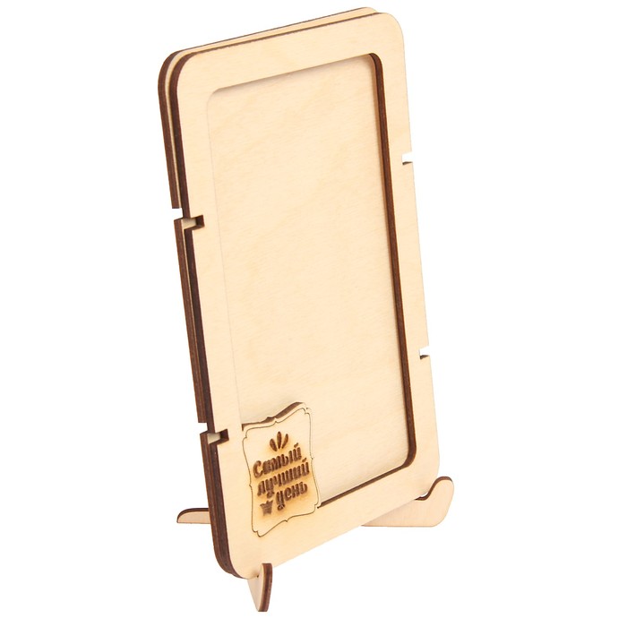 Фоторамка из фанеры с подставкой"Самый лучший день"для фото 10х15(ФР-115 )(набор 8 деталей)