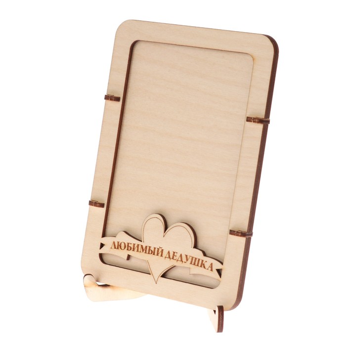 Фоторамка из фанеры с подставкой"Любимый дедушка"для фото 10х15 (ФР-116 ) (набор 8 деталей)