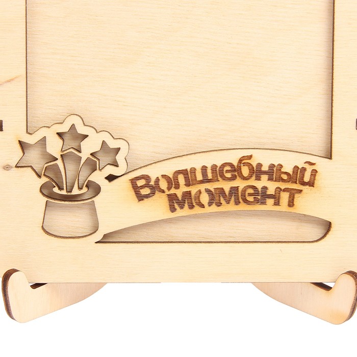 Фоторамка из фанеры с подставкой"Волшебный момент"для фото 10х15(ФР-117 )(набор 8 деталей)