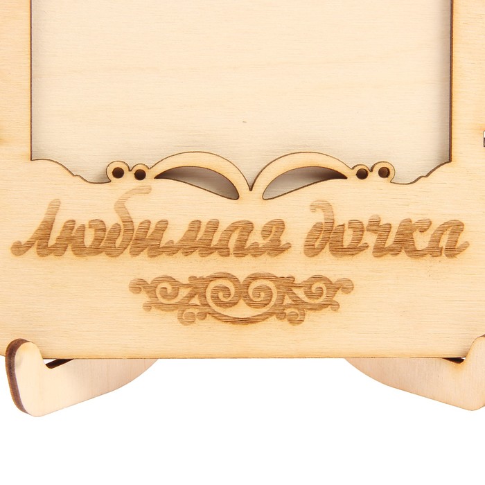 Фоторамка из фанеры с подставкой "Любимая дочка" для фото 10х15 (ФР-118 ) (набор 8 деталей)