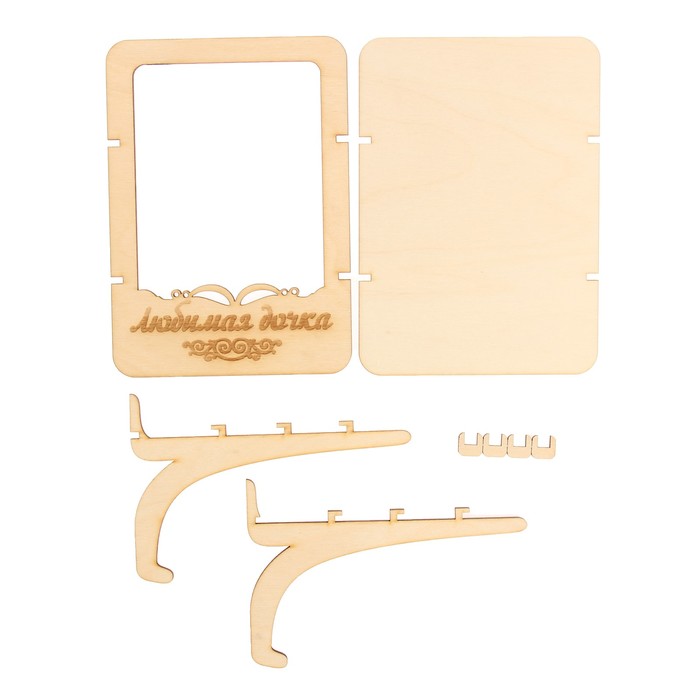 Фоторамка из фанеры с подставкой "Любимая дочка" для фото 10х15 (ФР-118 ) (набор 8 деталей)