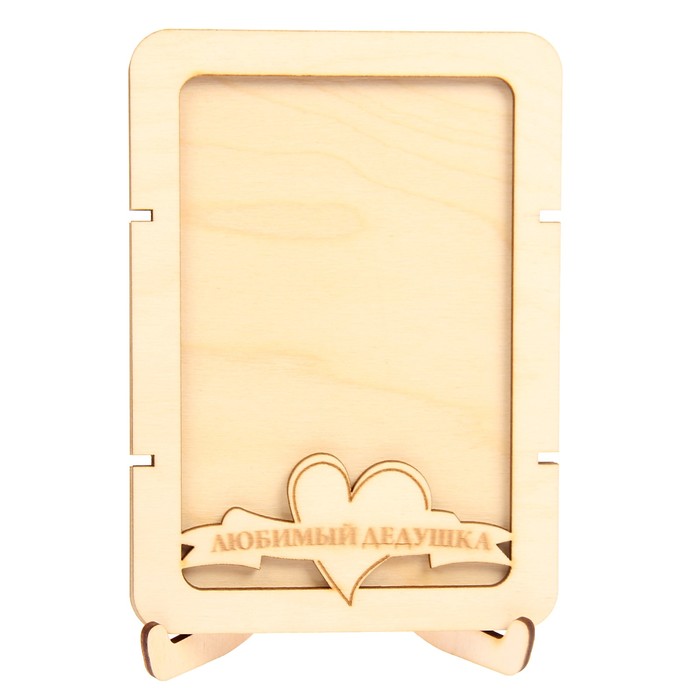 Фоторамка из фанеры с подставкой"Любимый дедушка"для фото 10х15 (ФР-120 ) (набор 8 деталей)