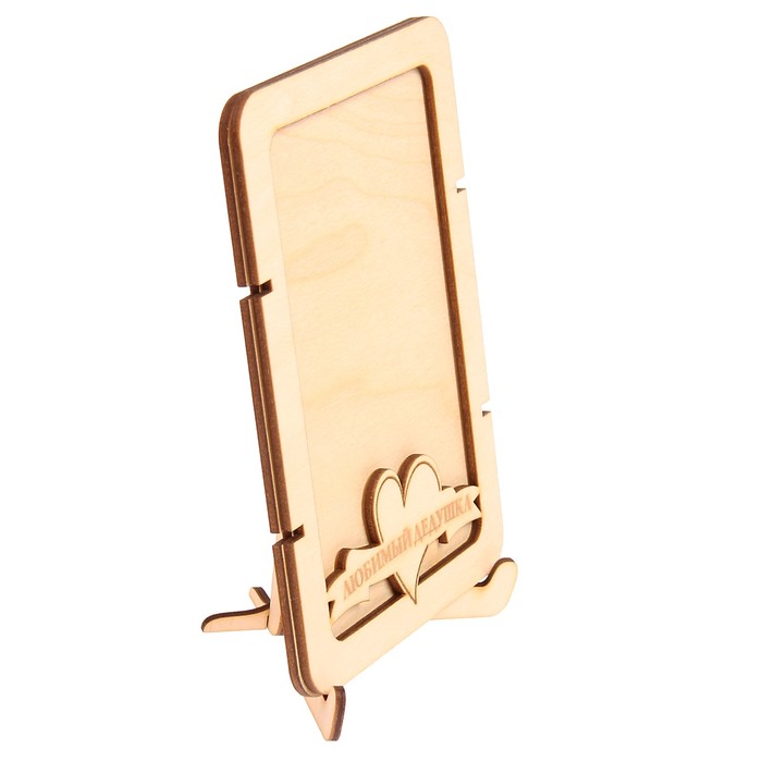 Фоторамка из фанеры с подставкой"Любимый дедушка"для фото 10х15 (ФР-120 ) (набор 8 деталей)