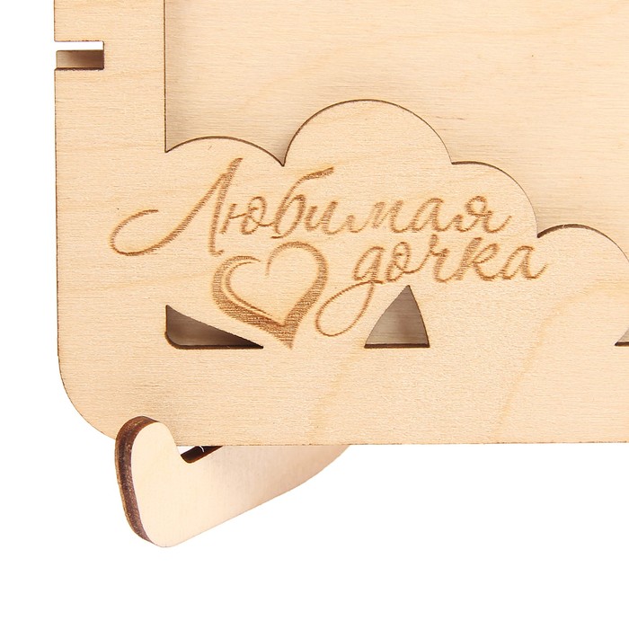 Фоторамка из фанеры с подставкой "Любимая дочка" для фото 10х15 (ФР-122 ) (набор 8 деталей)