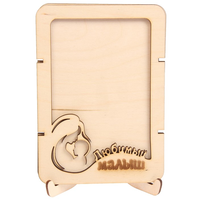 Фоторамка из фанеры с подставкой "Любимый малыш"для фото (набор 8 деталей)10х15 (ФР-123 )