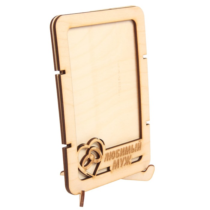 Фоторамка из фанеры с подставкой "Любимый муж" для фото 10х15 (ФР-125 ) (набор 8 деталей)