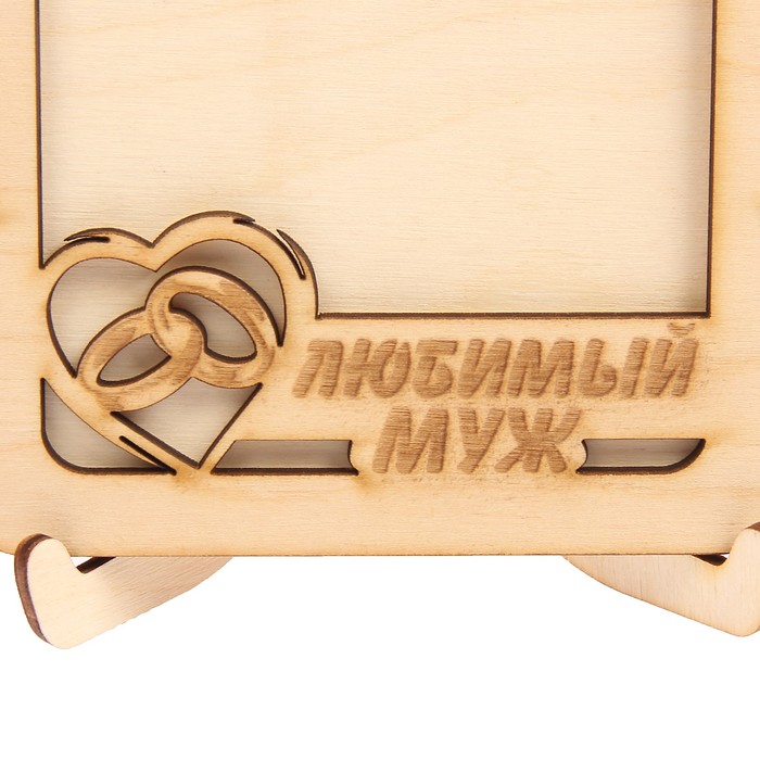 Фоторамка из фанеры с подставкой "Любимый муж" для фото 10х15 (ФР-125 ) (набор 8 деталей)