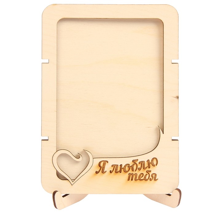 Фоторамка из фанеры с подставкой "Я люблю тебя" для фото 10х15 (ФР-126 ) (набор 8 деталей)