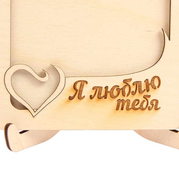 Фоторамка из фанеры с подставкой "Я люблю тебя" для фото 10х15 (ФР-126 ) (набор 8 деталей)