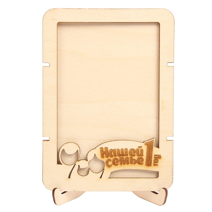 Фоторамка из фанеры с подставкой "Нашей семье 1 год"для фото 10х15 (ФР-127 ) (набор 8 дет.)