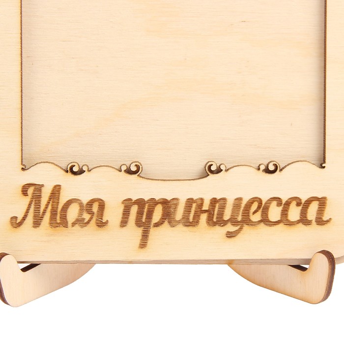 Фоторамка из фанеры с подставкой "Моя принцесса" для фото 10х15 (ФР-128 ) (набор 8 деталей)