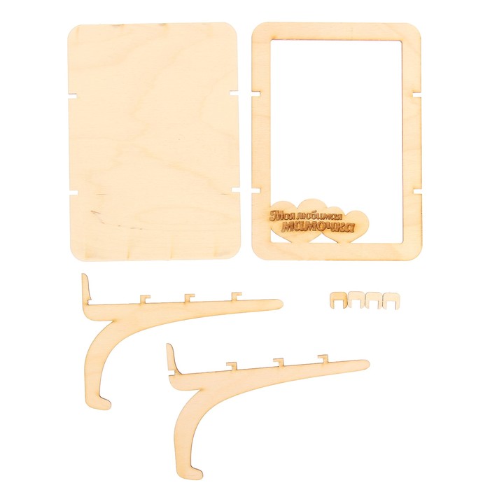 Фоторамка из фанеры с подставкой"Моя любимая мамочка"для фото 10х15(ФР-130 )(набор 8 дет.)