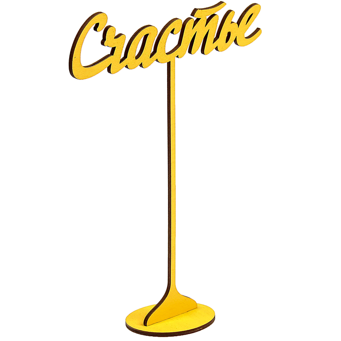 Топпер на подставке "Счастье" 20х15 см, жёлтый