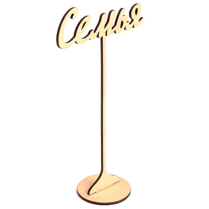 Топпер "Семья" из фанеры на подставке, 20х11 см, неокраш. (ТПР-329)