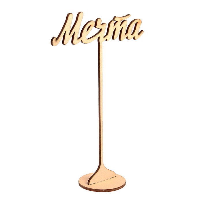 Топпер "Мечта" из фанеры на подставке, 20х13 см, неокраш. (ТПР-330)