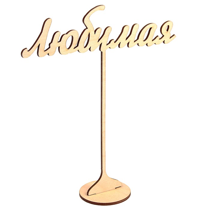 Топпер "Любимая" из фанеры на подставке, 20х18 см, неокраш. (ТПР-331)