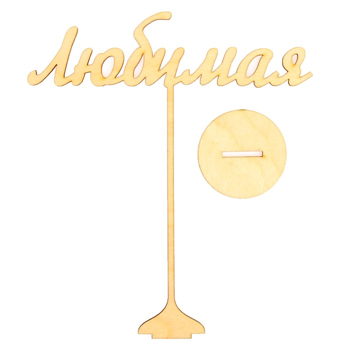 Топпер "Любимая" из фанеры на подставке, 20х18 см, неокраш. (ТПР-331)