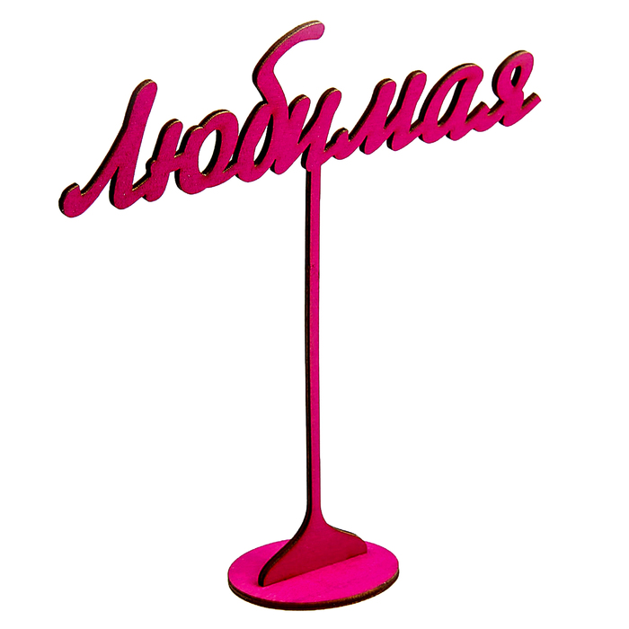 Топпер на подставке "Любимая" 20х18 см, фуксия