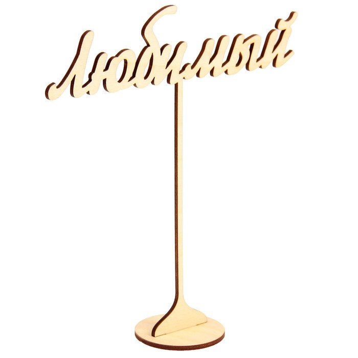 Топпер "Любимый" из фанеры на подставке, 20х18 см, неокраш. (ТПР-332)