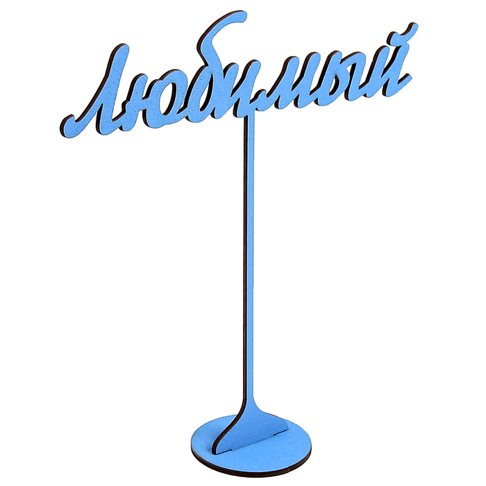 Топпер на подставке "Любимый" 20х18 см, синий