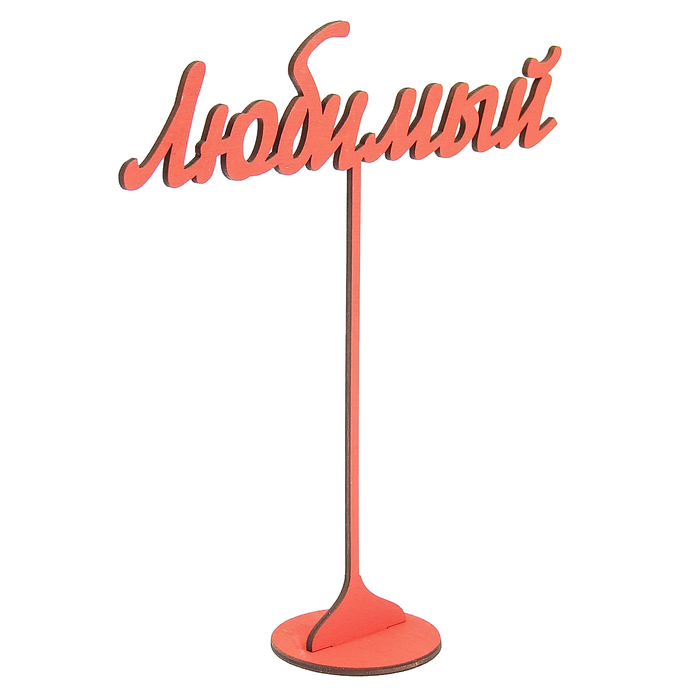 Топпер на подставке "Любимый" 20х18 см, красный