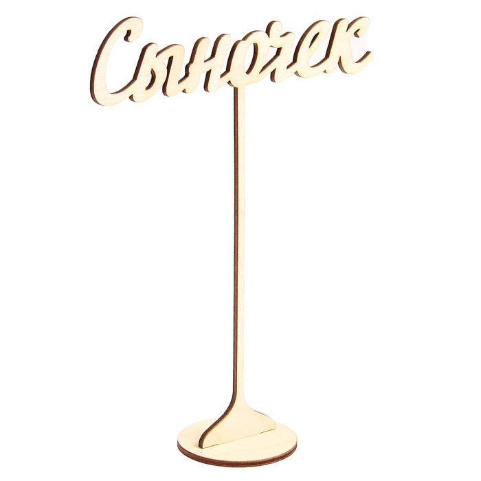 Топпер "Сыночек" из фанеры на подставке, 20х15 см, неокраш. (ТПР-333)