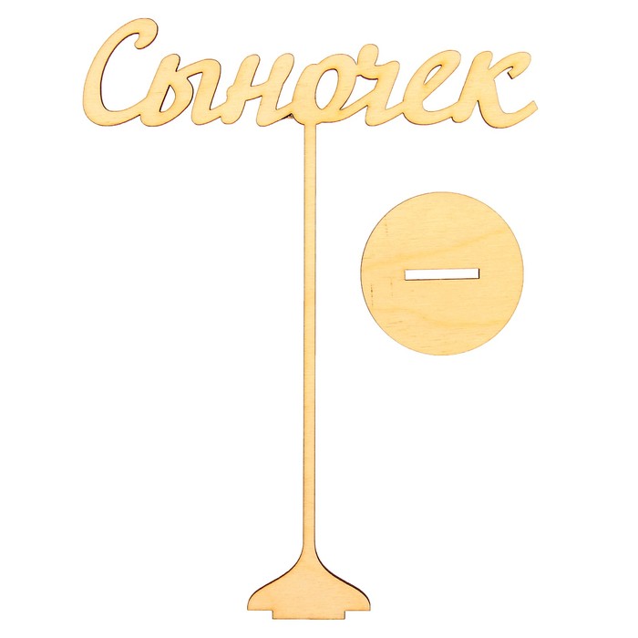 Топпер "Сыночек" из фанеры на подставке, 20х15 см, неокраш. (ТПР-333)