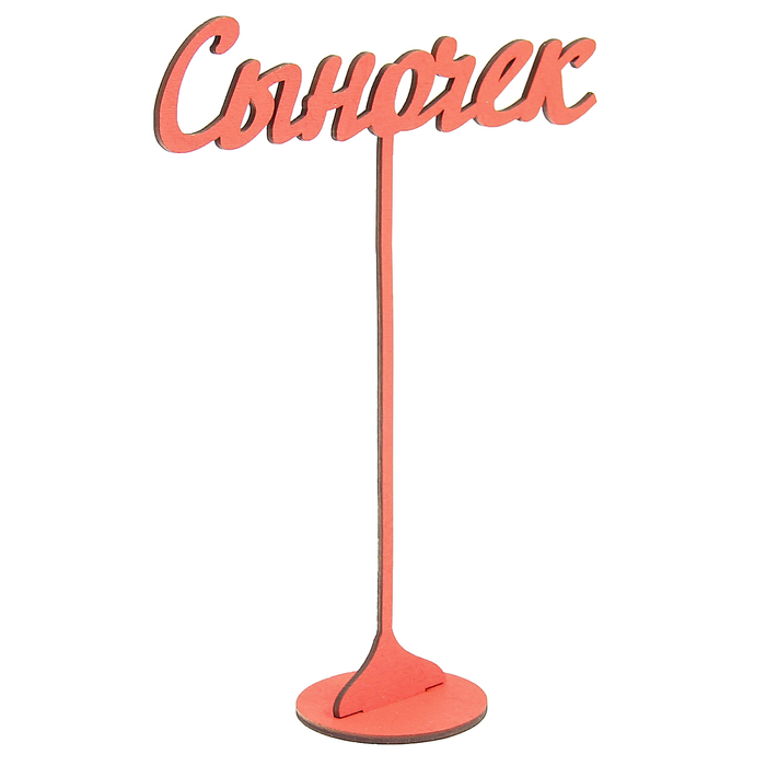 Топпер на подставке "Сыночек" 20х15 см, красный