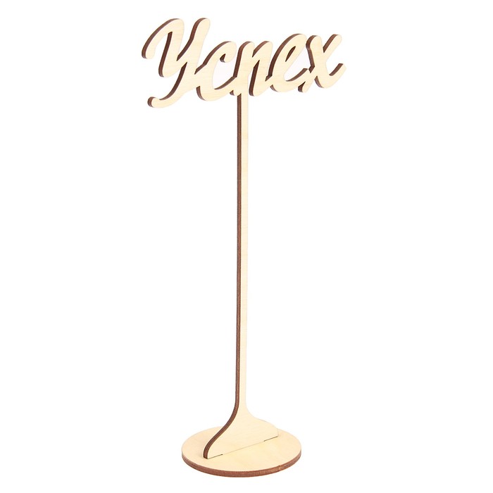 Топпер "Успех" из фанеры на подставке, 20х11 см, неокраш. (ТПР-335)