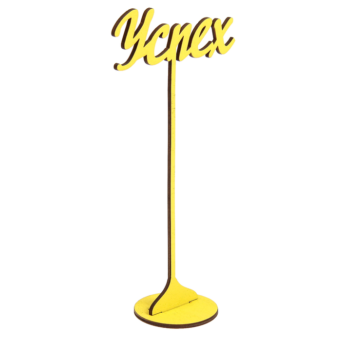 Топпер на подставке "Успех" 20х11 см, жёлтый