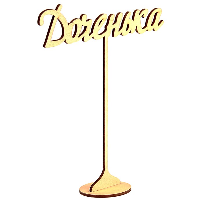 Топпер "Доченька" из фанеры на подставке, 20х17 см, неокраш. (ТПР-336)