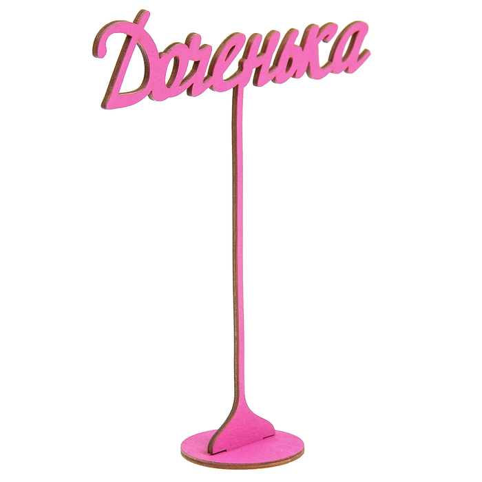 Топпер на подставке "Доченька" 20х17 см, фуксия