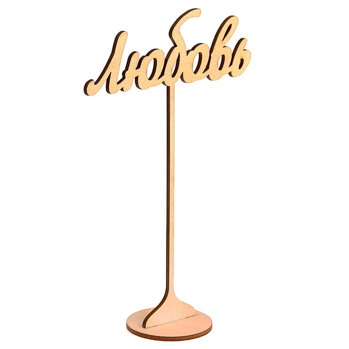 Топпер "Любовь" из фанеры на подставке, 20х13 см, неокраш. (ТПР-337)