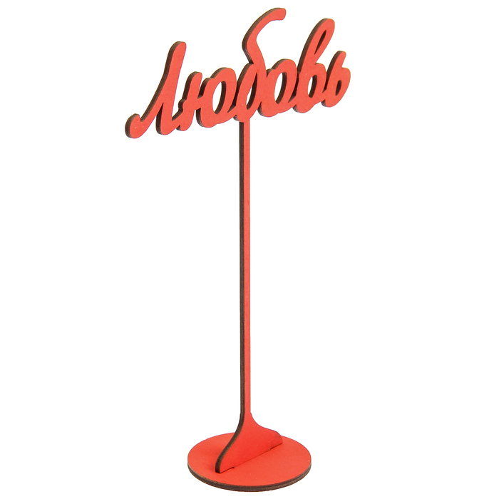 Топпер на подставке "Любовь" 20х13 см, красный