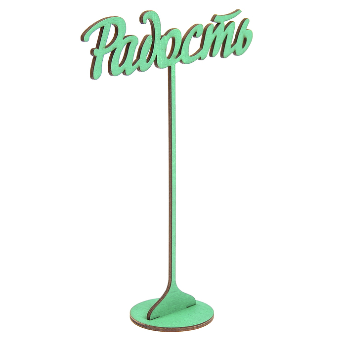 Топпер на подставке "Радость" 20х14 см, зелёный