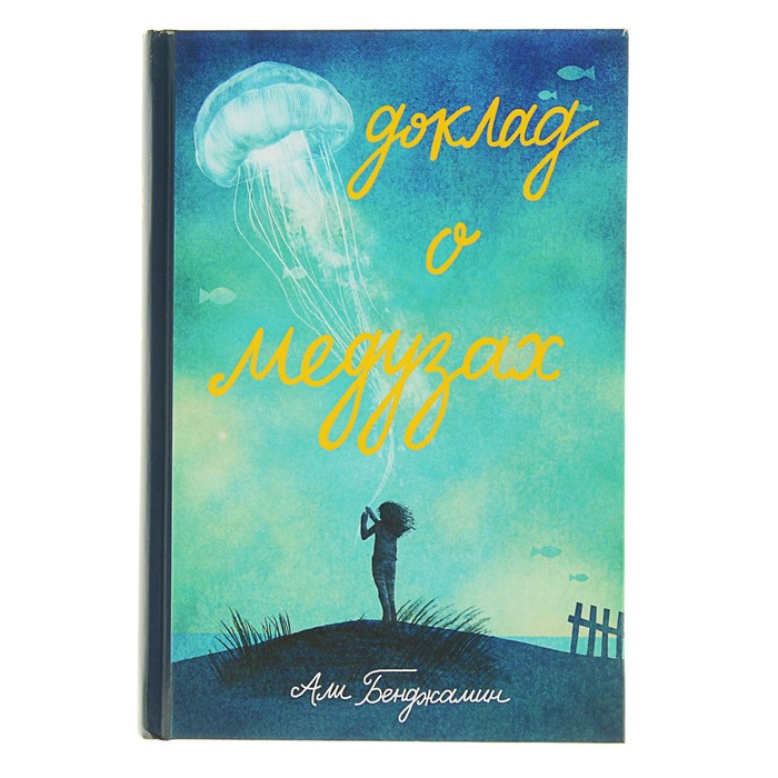 Доклад о медузах. 352стр. 12+ Бенджамен Али