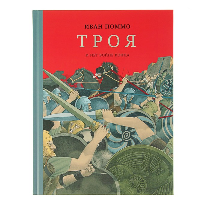 Комиксы. Троя. И нет войне конца. 80стр. 6+ Поммо И.