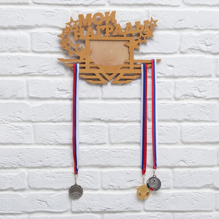 Медальница с фоторамкой Мои награды медальница мои награды золотой цвет 29 см × 9 5 см
