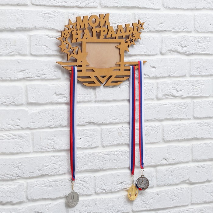Медальница с фоторамкой "Мои награды"