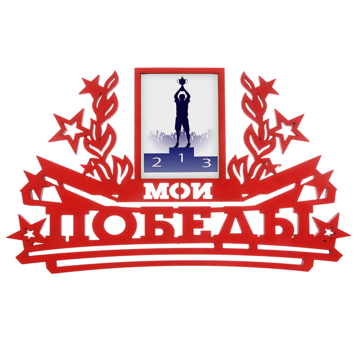 Медальница с фоторамкой "Мои победы"