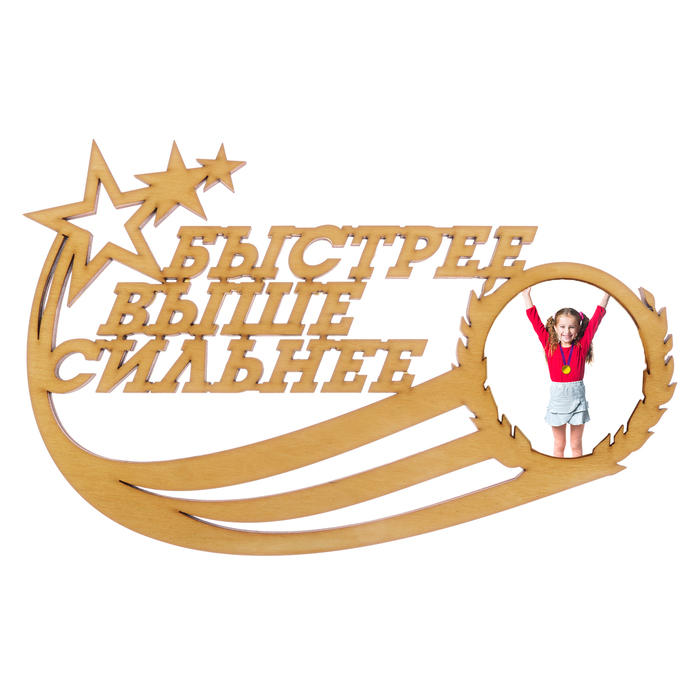 Медальница с фоторамкой "Быстрее, выше, сильнее"