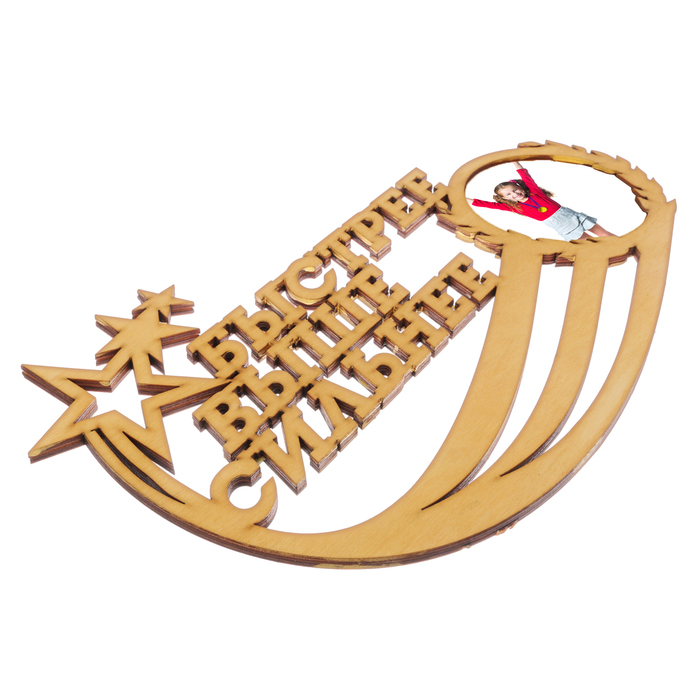 Медальница с фоторамкой "Быстрее, выше, сильнее"