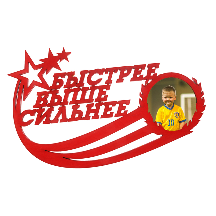 Медальница с фоторамкой "Быстрее, выше, сильнее"